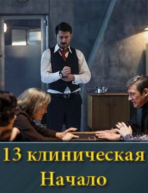 Смотрите 13 клиническая Начало 2 сезон