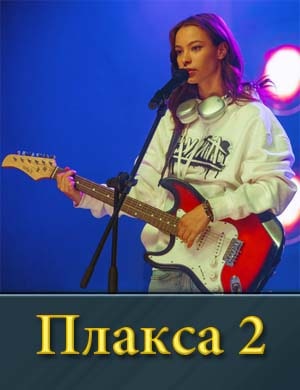 Смотрите Плакса 2 сезон