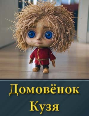 Смотрите Домовёнок Кузя