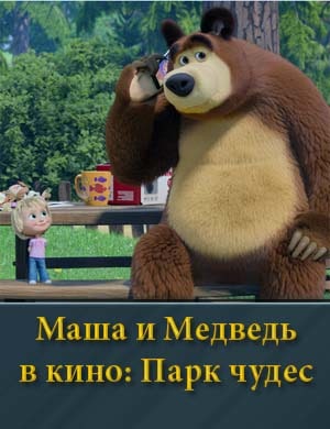 Ма-ша и Мед-ведь в ки-но Па-рк чу-дес