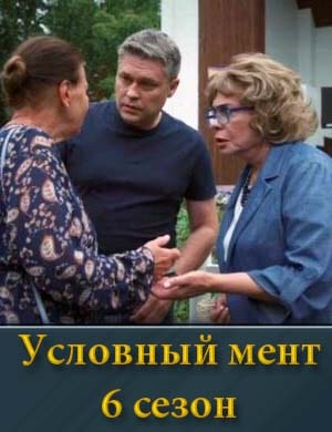 Смотрите Условный мент 6 сезон