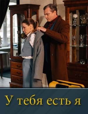 Смотрите У тебя есть я