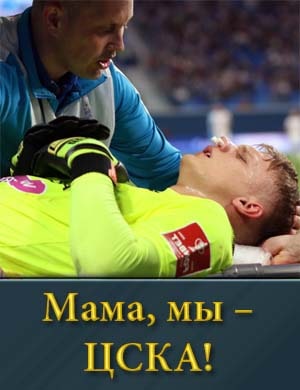 Смотрите Мама, мы – ЦСКА!