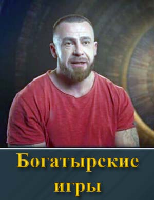 Смотрите Богатырские игры