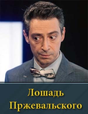Смотрите Лошадь Прежевальского (2025)