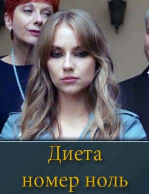 Смотрите Диета номер ноль
