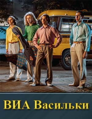 В.И.А Васильки