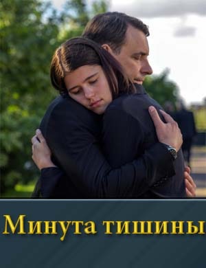 Минута тишины