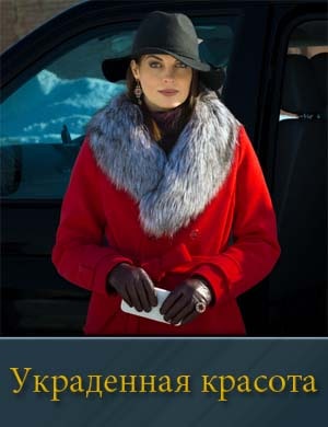 Смотрите Украденная красота (2025)