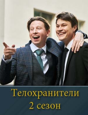 Смотрите Телохранители 2 сезон