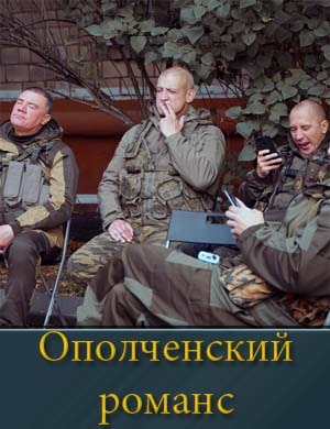 Смотрите Ополченский романс