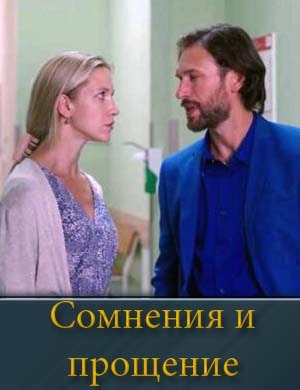 Смотрите Сомнения и прощение