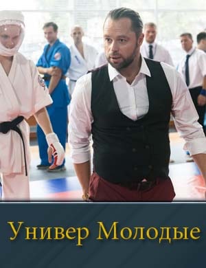 Смотрите Универ Молодые