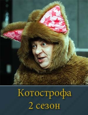 Смотрите Котострофа 2 сезон
