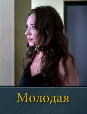 Смотрите Молодая (2025)