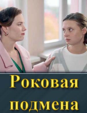 Роковая подмена