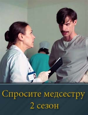 Смотрите Спросите медсестру 2 сезон