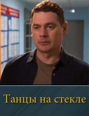 Смотрите Тан.цы на стек.ле