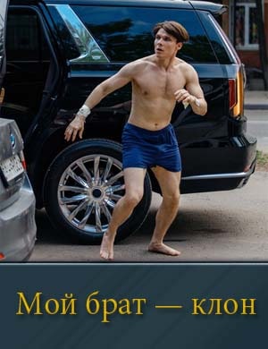 Смотрите Мой брат — клон