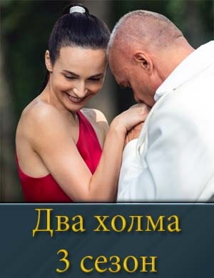 Смотрите Два холма 3 сезон
