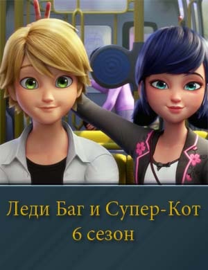 Смотрите Леди Баг и Супер-Кот 6 сезон