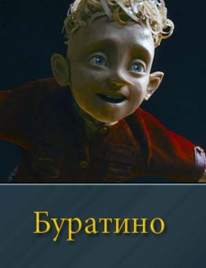 Смотрите Буратино