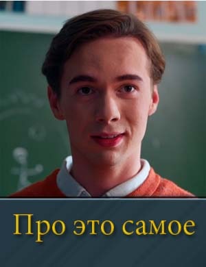 Смотрите Про это самое
