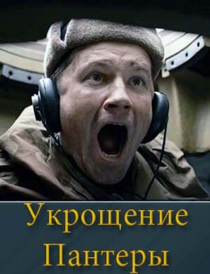 Смотрите Укрощение Пантеры