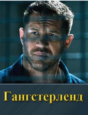 Смотрите Гангстерленд