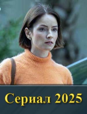 Самозванка (2025)