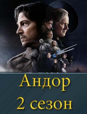 Смотрите Андор 2 сезон