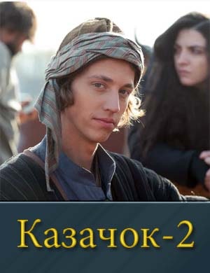 Смотрите Каза.чок 2 сезон