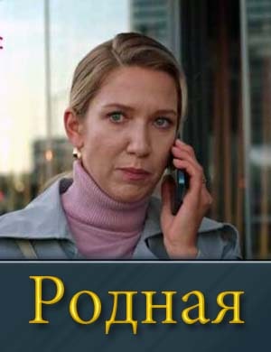 Смотрите Родная (2025)