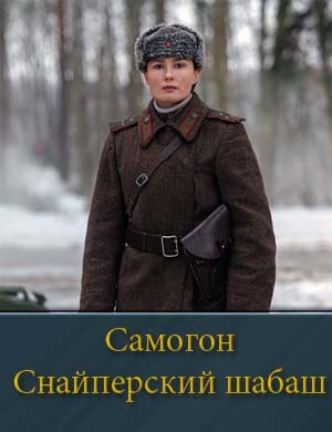 Смотрите Самогон. Снайперский шабаш 2 сезон (2025)