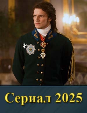 Смотрите Aлekcaндр 1 (2025)