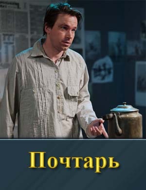 Смотрите Почтарь