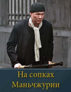 Смотрите На сопках Маньчжурии