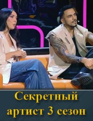 Секретный артист 3 сезон