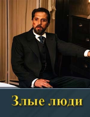 Смотрите Злые люди