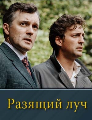 Смотрите Ра.зящий луч