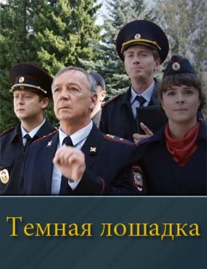 Смотрите Темная лошадка (2025)