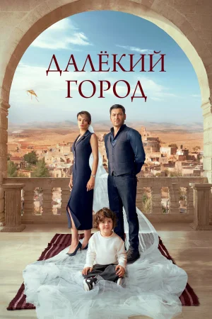 Смотрите Далекий город 1 сезон