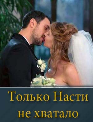 Смотрите Только Насти не хватало