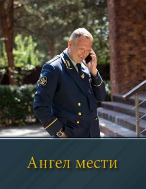 Смотрите Ангел мести (2024)
