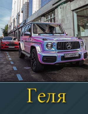 Смотрите Геля