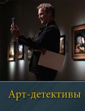 Арт-детективы