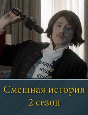 Смешная история 2 сезон 1, 10, 11 серия - все серии
