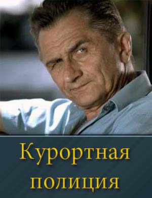 Смотрите Курортная полиция