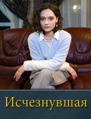 Смотрите Исчезнувшая (2025)