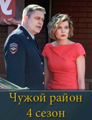 Смотрите Чужой район-4 Сезон